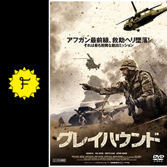 グレイハウンド 映画情報 レビュー 評価 あらすじ 動画配信 filmarks映画