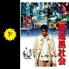 極道黒社会 Rainy Dog 映画情報 レビュー 評価 あらすじ 動画配信 Filmarks映画