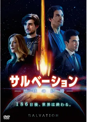 サルベーション 地球の終焉 ドラマ情報 レビュー 評価 あらすじ 動画配信 Filmarksドラマ