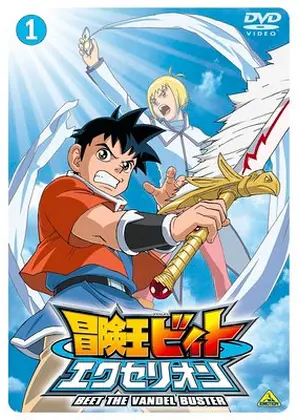 冒険王ビィト エクセリオン アニメ情報 レビュー 評価 あらすじ Filmarksアニメ