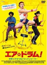 エア ドラム 世界イチせつないロックンローラー 映画情報 レビュー 評価 あらすじ 動画配信 Filmarks映画