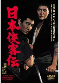 日本侠客伝 関東篇 映画情報 レビュー 評価 あらすじ 動画配信 Filmarks映画