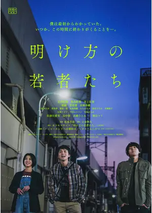 明け方の若者たち 映画情報 レビュー 評価 あらすじ Filmarks映画