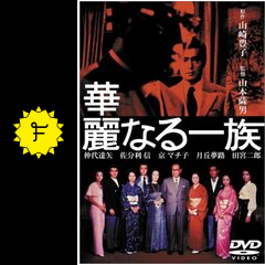 華麗なる一族 映画情報 レビュー 評価 あらすじ filmarks映画