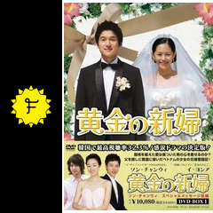 黄金の新婦 ドラマ情報 レビュー 評価 あらすじ 動画配信 Filmarksドラマ