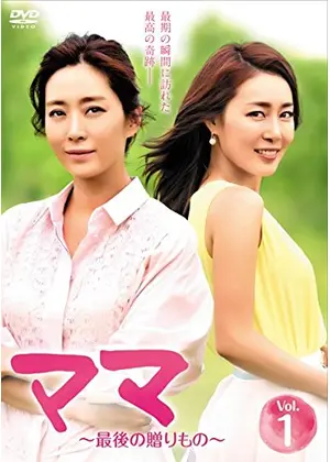 ママ 最後の贈りもの ドラマ情報 レビュー 評価 あらすじ 動画配信 Filmarksドラマ