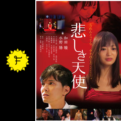 悲しき天使 映画情報 レビュー 評価 あらすじ 動画配信 filmarks映画