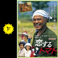 恋するトマト 映画情報 レビュー 評価 あらすじ 動画配信 Filmarks映画