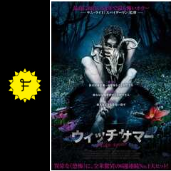 ウィッチサマー 映画情報 レビュー 評価 あらすじ 動画配信 Filmarks映画