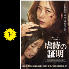 虐待の証明 ミス ペク 映画情報 レビュー 評価 あらすじ filmarks映画