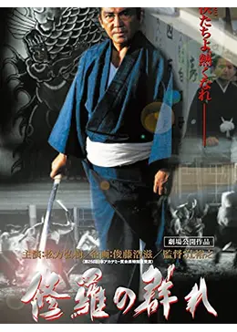 修羅の群れ 第一部 怒濤編 - 映画情報・レビュー・評価・あらすじ・動画配信 | Filmarks映画