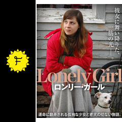 ロンリー ガール 映画情報 レビュー 評価 あらすじ 動画配信 filmarks映画