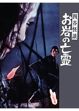 四谷怪談 お岩の亡霊 映画情報 レビュー 評価 あらすじ Filmarks映画