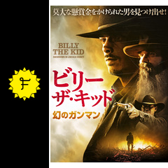 ビリー ザ キッド 幻のガンマン 映画情報 レビュー 評価 あらすじ 動画配信 filmarks映画