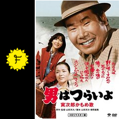 男はつらいよ 寅次郎かもめ歌 ネタバレ 内容 結末 Filmarks映画