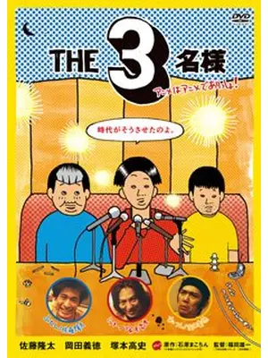 THE3名様 アニメはアニメでありっしょ!