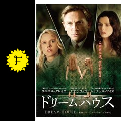 ドリームハウス 映画情報 レビュー 評価 あらすじ 動画配信 filmarks映画