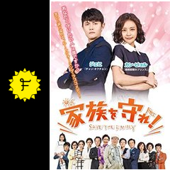 家族を守れ ドラマ情報 レビュー 評価 あらすじ 動画配信 Filmarksドラマ