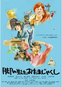 絶対領域 映画情報 レビュー 評価 あらすじ 動画配信 Filmarks映画