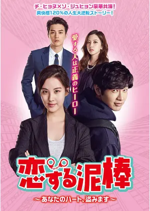 恋する泥棒 あなたのハート 盗みます ドラマ情報 レビュー 評価 あらすじ 動画配信 Filmarksドラマ