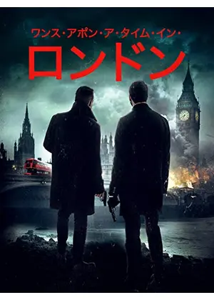 ワンス アポン ア タイム イン ロンドン 映画情報 レビュー 評価 あらすじ 動画配信 Filmarks映画 ワンス アポン ア タイム イン ロンドン 映画情報 レビュー 評価 あらすじ 動画配信 Filmarks映画