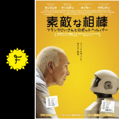 素敵な相棒 フランクじいさんとロボットヘルパー 映画情報 レビュー 評価 あらすじ Filmarks映画