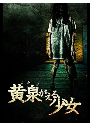 黄泉がえる少女 映画情報 レビュー 評価 あらすじ 動画配信 Filmarks映画