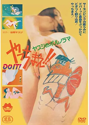 ヤスジのポルノラマ やっちまえ 映画情報 レビュー 評価 あらすじ Filmarks映画