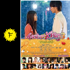 イタズラなkiss The Movie3 プロポーズ編 映画情報 レビュー 評価 あらすじ 動画配信 Filmarks映画