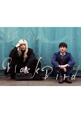 バイバイ ブラックバード ネタバレ 内容 結末 Filmarksドラマ