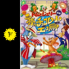 トムとジェリー 夢のチョコレート工場 映画情報 レビュー 評価 あらすじ 動画配信 Filmarks映画 トムとジェリー 夢のチョコレート工場 映画情報 レビュー 評価 あらすじ 動画配信 Filmarks映画