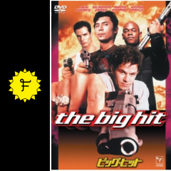 ビッグ ヒット 映画情報 レビュー 評価 あらすじ 動画配信 4ページ目 Filmarks映画