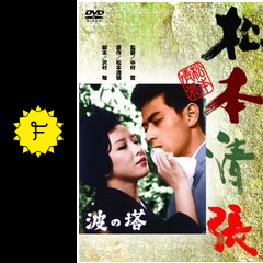 波の塔 映画情報 レビュー 評価 あらすじ 動画配信 filmarks映画