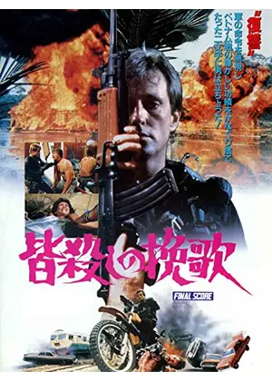 皆殺しの挽歌 映画情報 レビュー 評価 あらすじ 動画配信 Filmarks映画