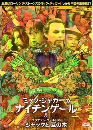 フェアリー テール シアター エリオット グールドのジャックと豆の木 映画情報 レビュー 評価 あらすじ Filmarks映画