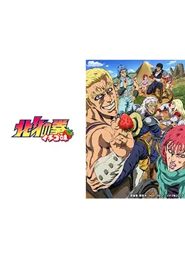 北斗の拳イチゴ味 アニメ情報 レビュー 評価 あらすじ 動画配信 Filmarksアニメ