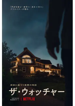 ザ ウォッチャー ドラマ情報 レビュー 評価 あらすじ 動画配信 Filmarksドラマ