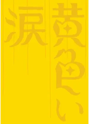 黄色い涙 映画情報 レビュー 評価 あらすじ Filmarks映画