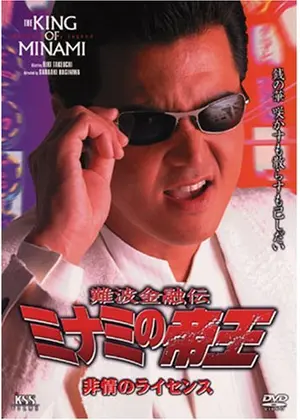 難波金融伝 ミナミの帝王 非情のライセンス 映画情報 レビュー 評価 あらすじ 動画配信 Filmarks映画