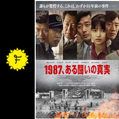 1987 ある闘いの真実 映画情報 レビュー 評価 あらすじ 動画配信 filmarks映画