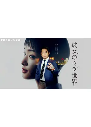 彼女のウラ世界 ドラマ情報 レビュー 評価 あらすじ 動画配信 Filmarksドラマ