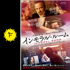 インモラル ルーム ネタバレ 内容 結末 Filmarks映画