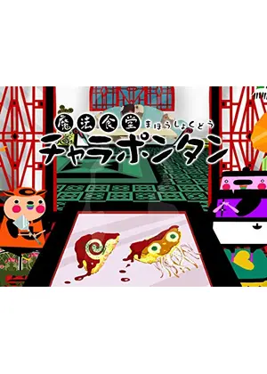 魔法食堂チャラポンタン アニメ情報 レビュー 評価 あらすじ Filmarksアニメ