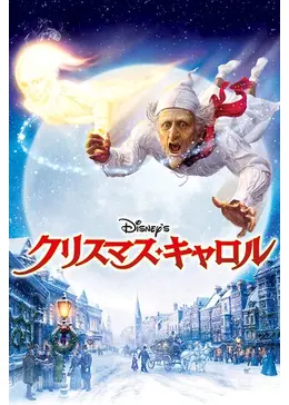 Disney S クリスマス キャロル 映画情報 レビュー 評価 あらすじ 動画配信 5ページ目 Filmarks映画