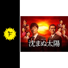 沈まぬ太陽 第一部 ドラマ情報 レビュー 評価 あらすじ 動画配信 Filmarksドラマ