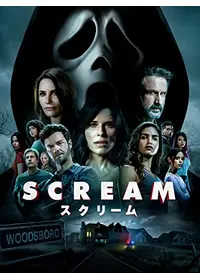 スクリーム4 ネクスト ジェネレーション 映画情報 レビュー 評価 あらすじ 動画配信 Filmarks映画