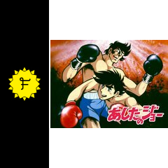 あしたのジョー アニメ情報 レビュー 評価 あらすじ 動画配信 Filmarksアニメ