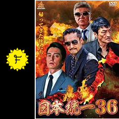 日本統一36 ネタバレ 内容 結末 Filmarks映画