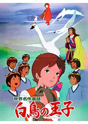 世界名作童話 白鳥の王子 映画情報 レビュー 評価 あらすじ 動画配信 Filmarks映画
