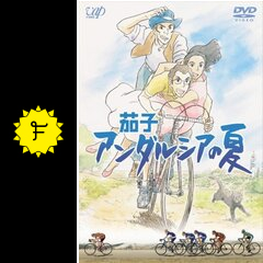 茄子 アンダルシアの夏 映画情報 レビュー 評価 あらすじ 動画配信 Filmarks映画